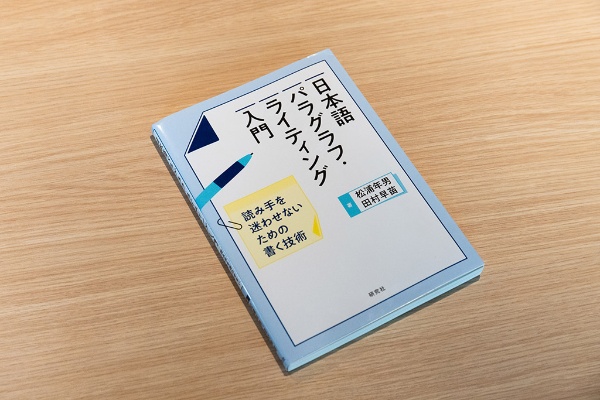 『日本語パラグラフ・ライティング入門』(松浦年男、田村早苗著/研究社) 『日本語パラグラフ・ライティング入門』(松浦年男、田村早苗著/研究社)
