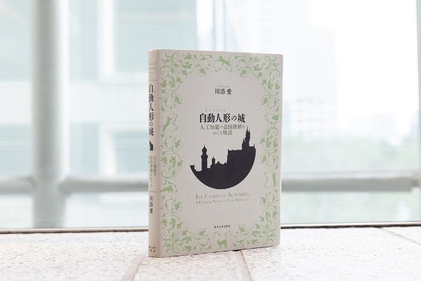 『自動人形の城』(川添愛著/東京大学出版会) 『自動人形の城』(川添愛著/東京大学出版会)