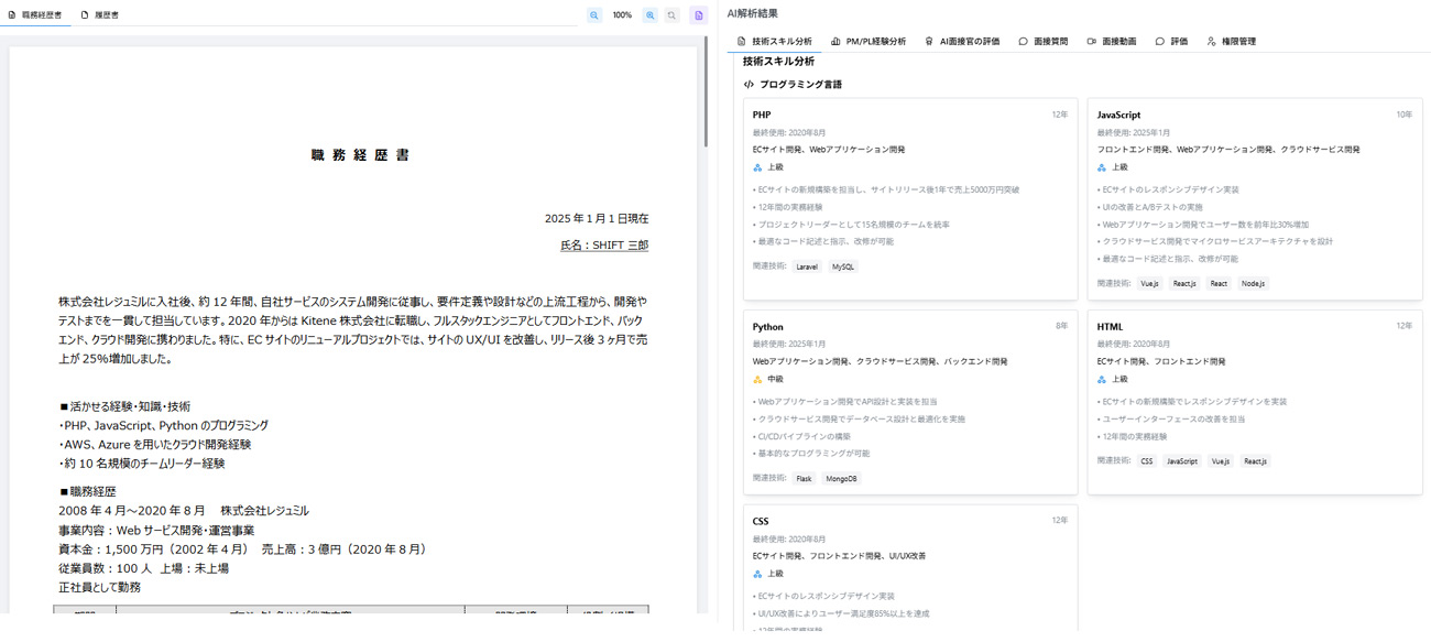 SHIFTが独自開発したAIレジュメアナライザー「Resumiru(レジュミル)」。職務経歴書（レジュメ）から候補者のスキルを分析したり、強みや弱みを明らかにするなどして、採用効率を大幅に高めることができる。（画像＝SHIFT提供）