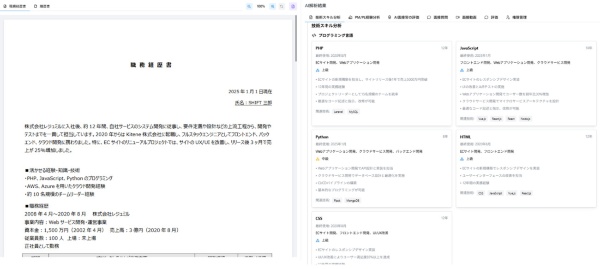SHIFTが独自開発したAIレジュメアナライザー「Resumiru(レジュミル)」。職務経歴書(レジュメ)から候補者のスキルを分析したり、強みや弱みを明らかにするなどして、採用効率を大幅に高めることができる。(画像=SHIFT提供)