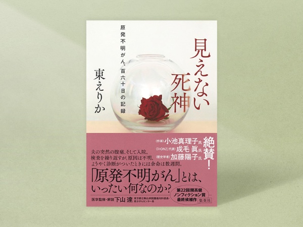 『見えない死神――原発不明がん、百六十日の記録』(東えりか著、集英社)/画像クリックでAmazonページへ 『見えない死神――原発不明がん、百六十日の記録』(東えりか著、集英社)/画像クリックでAmazonページへ