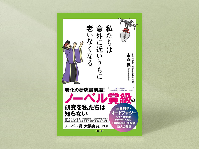 『私たちは意外に近いうちに老いなくなる』（吉森保著、日経BP）／画像クリックでAmazonページへ