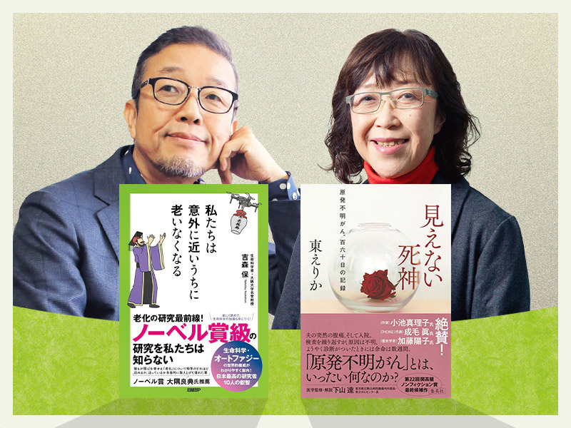 吉森保×東えりか　「意外に近いうちに老いなくなる」のはいつのこと？