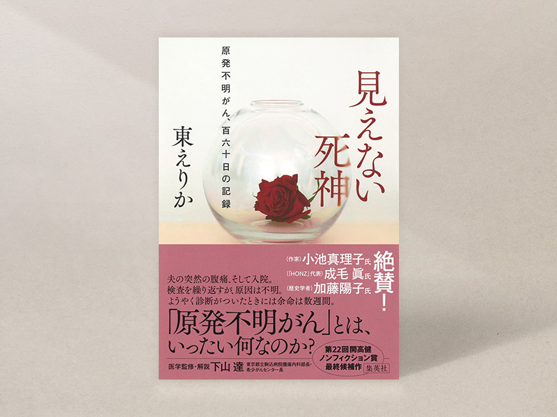 『見えない死神――原発不明がん、百六十日の記録』（東えりか著、集英社）／画像クリックでAmazonページへ