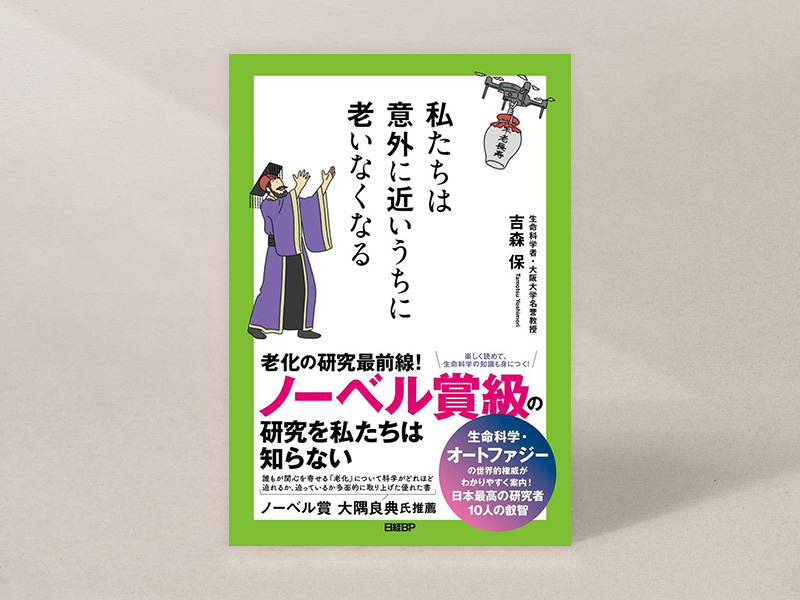 『私たちは意外に近いうちに老いなくなる』(吉森保著、日経BP)/画像クリックでAmazonページへ 『私たちは意外に近いうちに老いなくなる』(吉森保著、日経BP)/画像クリックでAmazonページへ