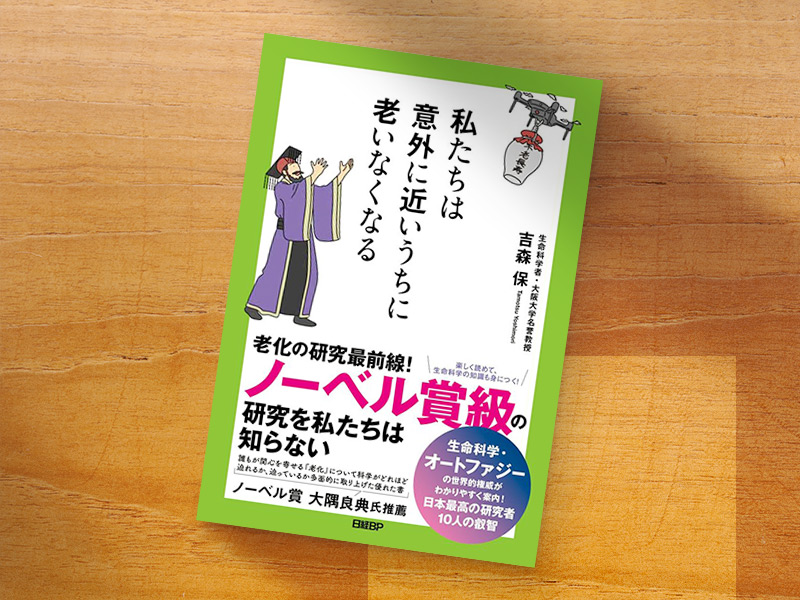 吉森保×山本健人 「加齢だから仕方ない」は医学の怠慢になる | 日経