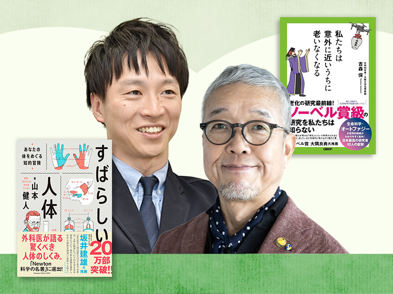 吉森保×山本健人　「加齢だから仕方ない」は医学の怠慢になる