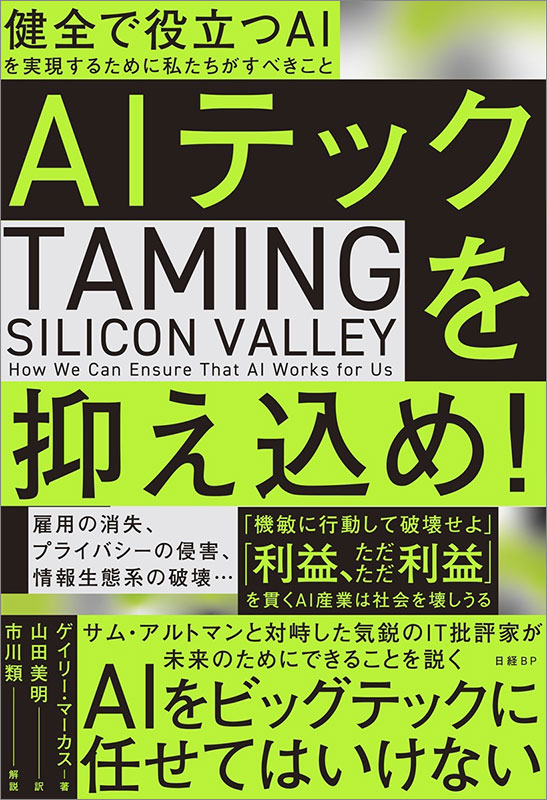 『AIテックを抑え込め！　健全で役立つAIを実現するために私たちがすべきこと』