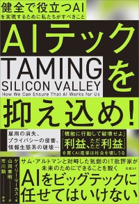 『AIテックを抑え込め! 健全で役立つAIを実現するために私たちがすべきこと』 『AIテックを抑え込め! 健全で役立つAIを実現するために私たちがすべきこと』