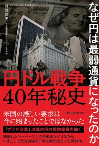 『円ドル戦争40年秘史 なぜ円は最弱通貨になったのか』 『円ドル戦争40年秘史 なぜ円は最弱通貨になったのか』