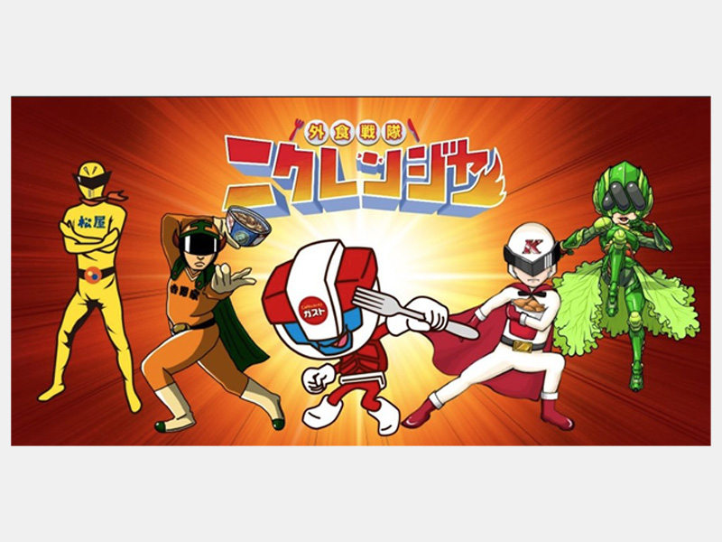 吉野家CMOが語る「妄想力×ライバル協業＝ニクレンジャー」作戦の裏側