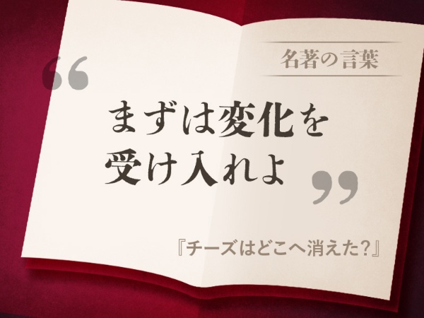 『チーズはどこへ消えた?』の名言 『チーズはどこへ消えた?』の名言