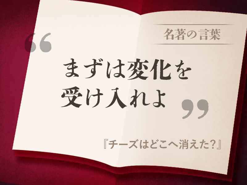 チーズ は どこ へ 消え た 名言