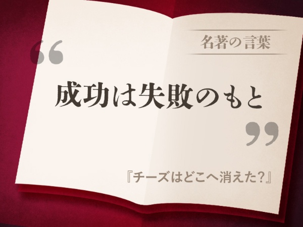 『チーズはどこへ消えた?』の名言 『チーズはどこへ消えた?』の名言