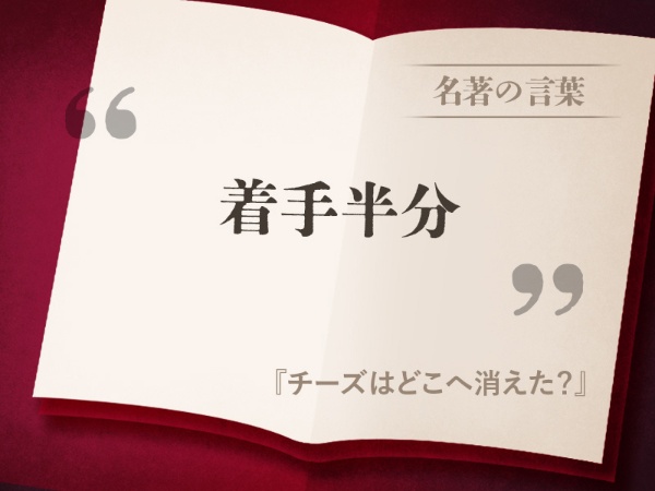 『チーズはどこへ消えた?』の名言 『チーズはどこへ消えた?』の名言