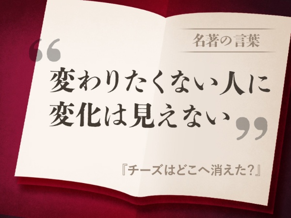 『チーズはどこへ消えた?』の名言 『チーズはどこへ消えた?』の名言