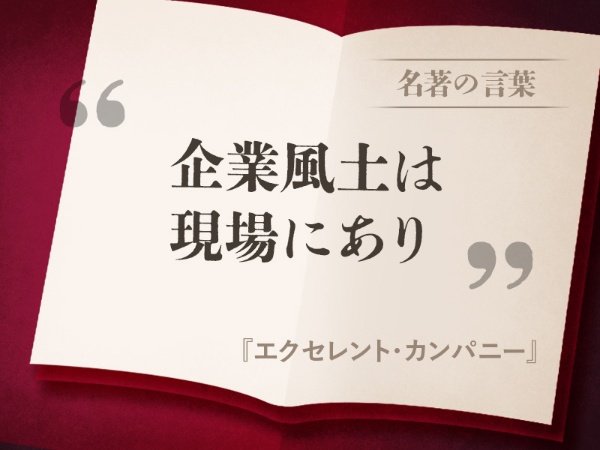 『エクセレント・カンパニー』の名言 『エクセレント・カンパニー』の名言