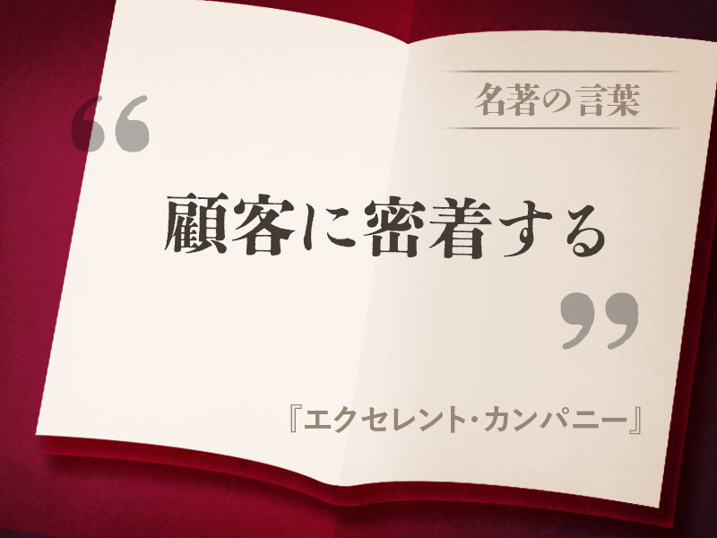 『エクセレント・カンパニー』の名言 『エクセレント・カンパニー』の名言