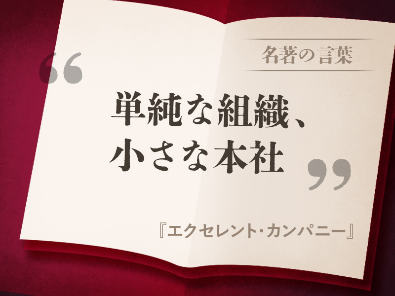『エクセレント・カンパニー』の名言 『エクセレント・カンパニー』の名言