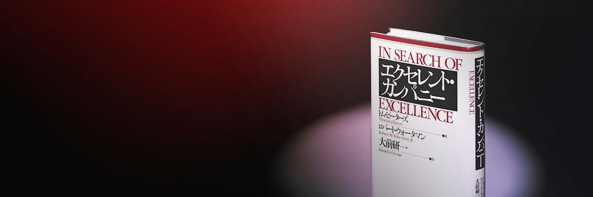 名著を読む『エクセレント・カンパニー』 日経BOOKプラス