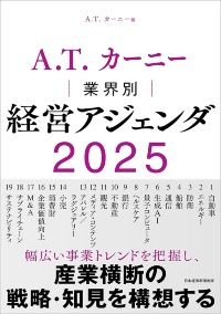『A.T. カーニー 業界別 経営アジェンダ 2025』 『A.T. カーニー 業界別 経営アジェンダ 2025』