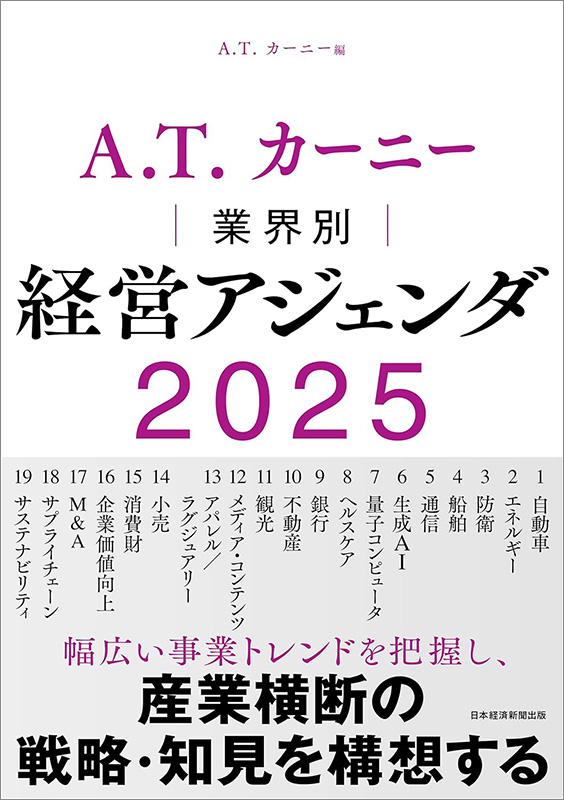 『A.T. カーニー　業界別 経営アジェンダ 2025』