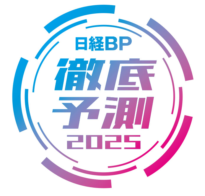 日経BP徹底予測フォーラム2025