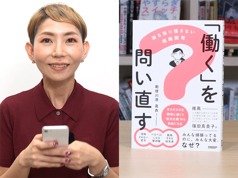 勅使川原真衣が解説する『「働く」を問い直す　誰も取り残さない組織開発』