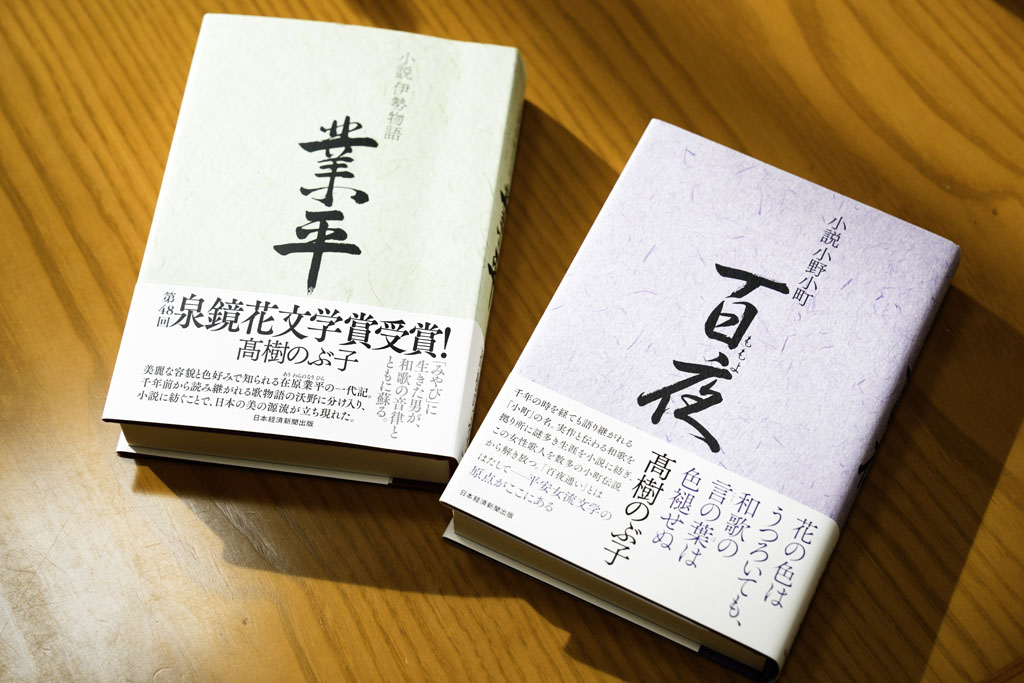 高樹さんの著書『小説小野小町　百夜』（右）と、第48回泉鏡花文学賞を受賞した『小説伊勢物語　業平』（左）