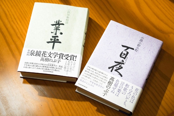 高樹さんの著書『小説小野小町 百夜』(右)と、第48回泉鏡花文学賞を受賞した『小説伊勢物語 業平』(左) 高樹さんの著書『小説小野小町 百夜』(右)と、第48回泉鏡花文学賞を受賞した『小説伊勢物語 業平』(左)
