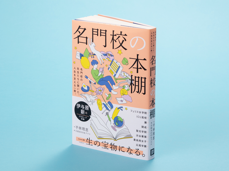 『名門校の本棚』（平林理恵著、日経BOOKプラス編）