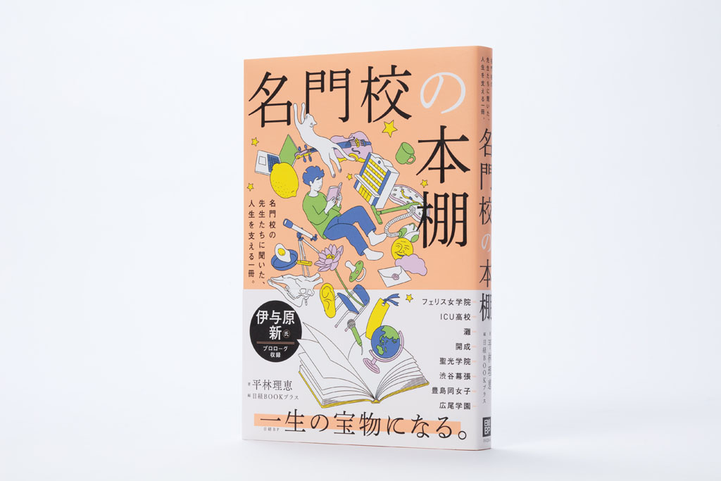 『名門校の本棚』