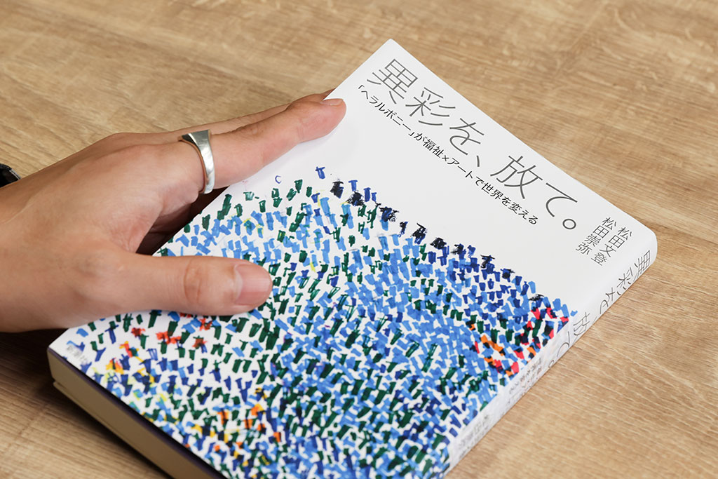 著書『異彩を、放て。』の中でも、ヘラルボニーでは、作家本人と丁寧に対話を重ねて商品に展開するエピソードが紹介されている
