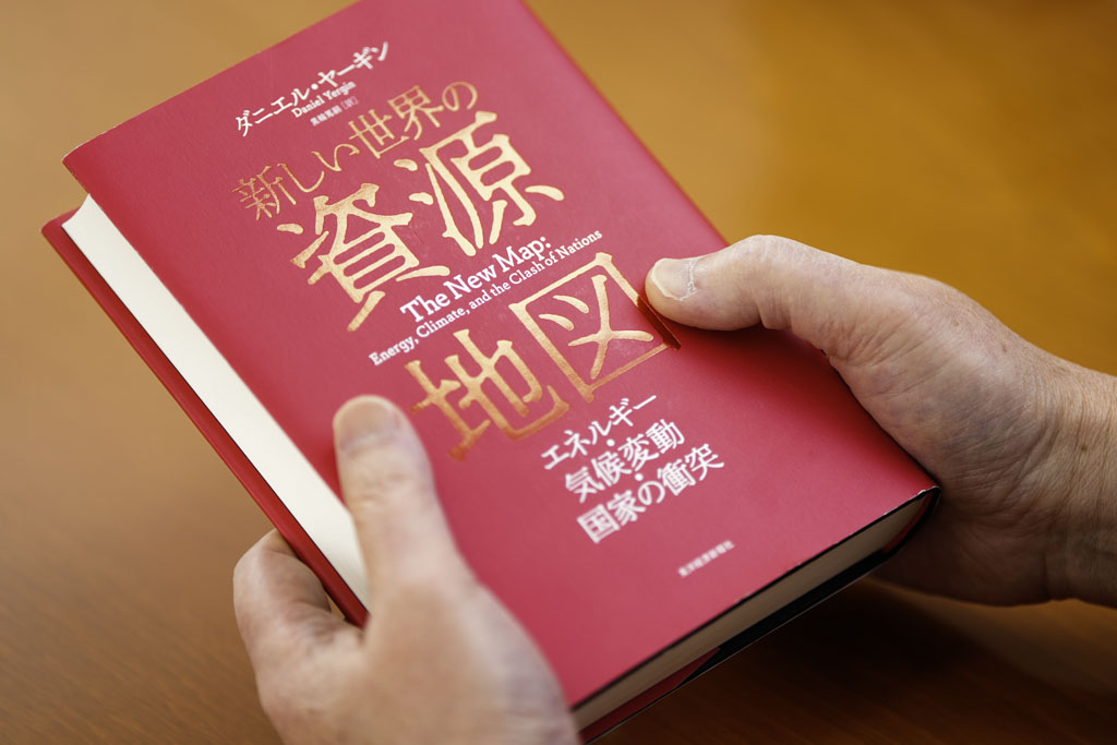 ダニエル・ヤーギン氏の『新しい世界の資源地図　エネルギー・気候変動・国家の衝突』（黒輪篤嗣訳、東洋経済新報社）