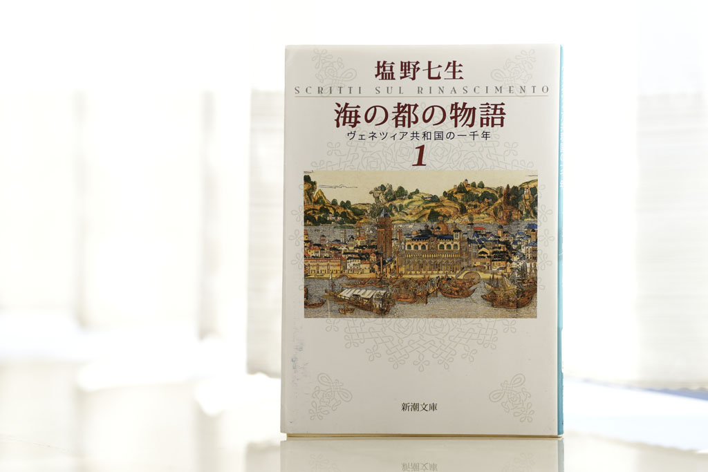 『海の都の物語　ヴェネツィア共和国の一千年』（塩野七生著、新潮文庫）