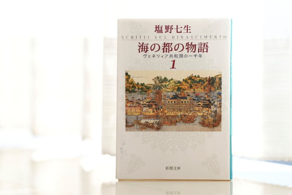 『海の都の物語 ヴェネツィア共和国の一千年』(塩野七生著、新潮文庫) 『海の都の物語 ヴェネツィア共和国の一千年』(塩野七生著、新潮文庫)