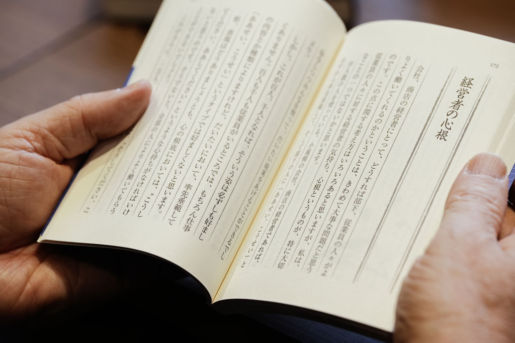 「社長に就任した時、『経営者の心根』という一節が目に留まりました。今読み返しても、本当にその通りだと痛感します」