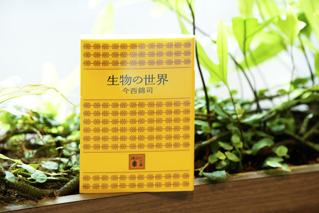 『生物の世界』（今西錦司著、講談社文庫）