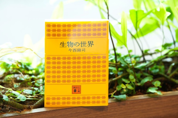 『生物の世界』(今西錦司著、講談社文庫) 『生物の世界』(今西錦司著、講談社文庫)