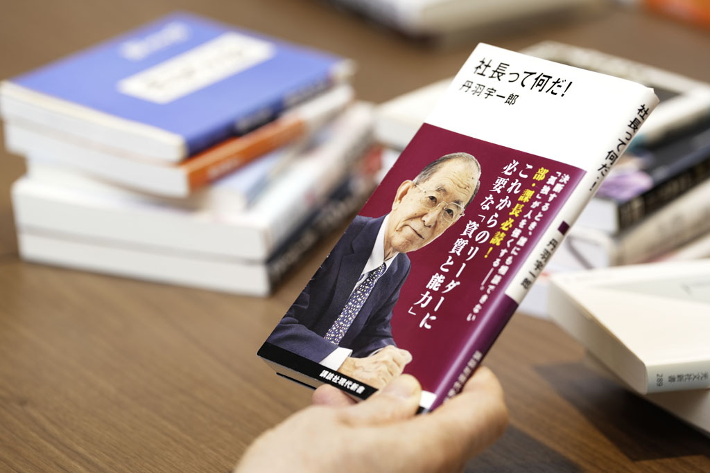 『社長って何だ！』（丹羽宇一郎著、講談社現代新書）