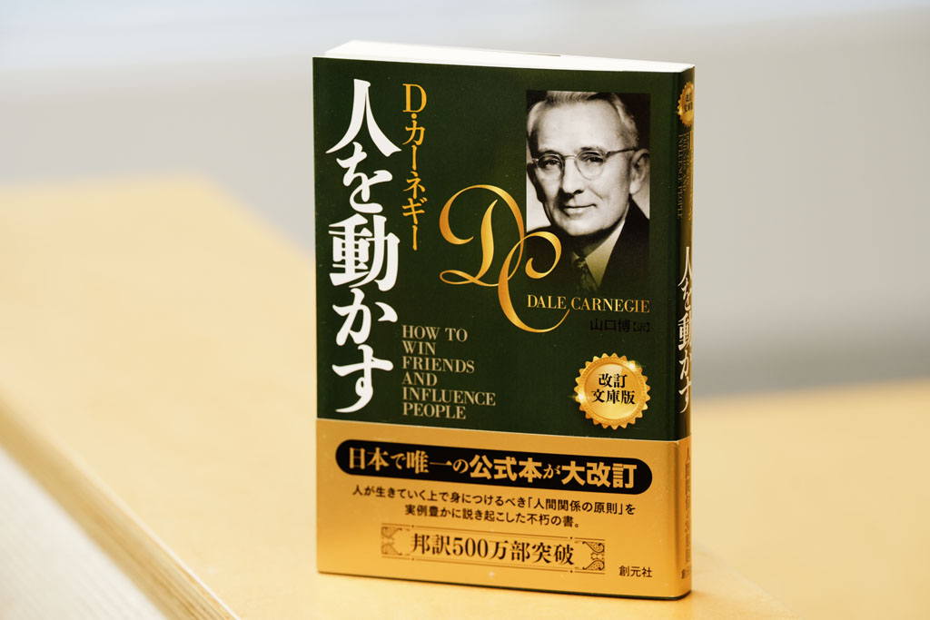 『人を動かす　改訂文庫版』（D・カーネギー著、山口博訳、創元社）