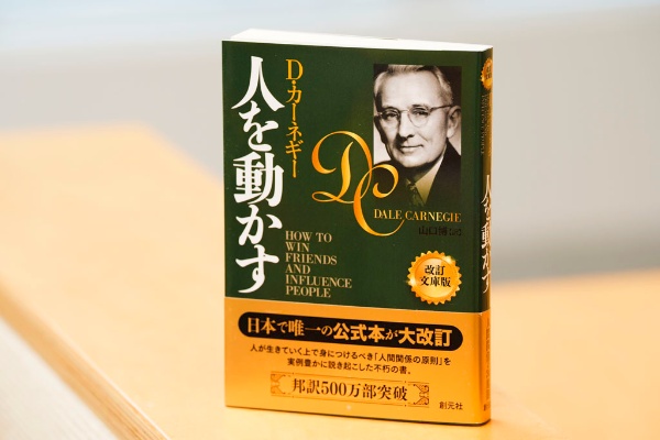 『人を動かす 改訂文庫版』(D・カーネギー著、山口博訳、創元社) 『人を動かす 改訂文庫版』(D・カーネギー著、山口博訳、創元社)