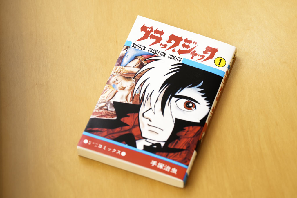 手塚治虫の『ブラック・ジャック 第1巻』（少年チャンピオン・コミックス、秋田書店）／画像クリックでAmazonページへ