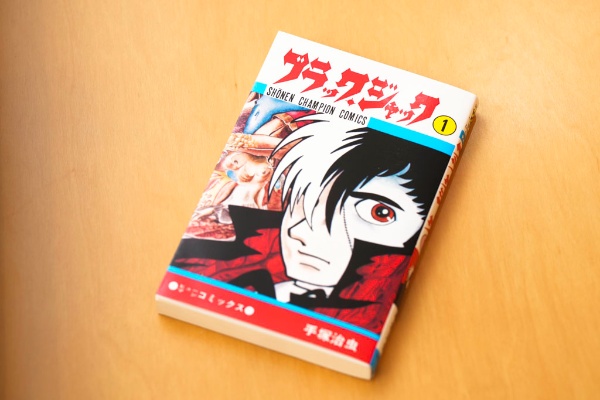 手塚治虫の『ブラック・ジャック 第1巻』(少年チャンピオン・コミックス、秋田書店)/画像クリックでAmazonページへ