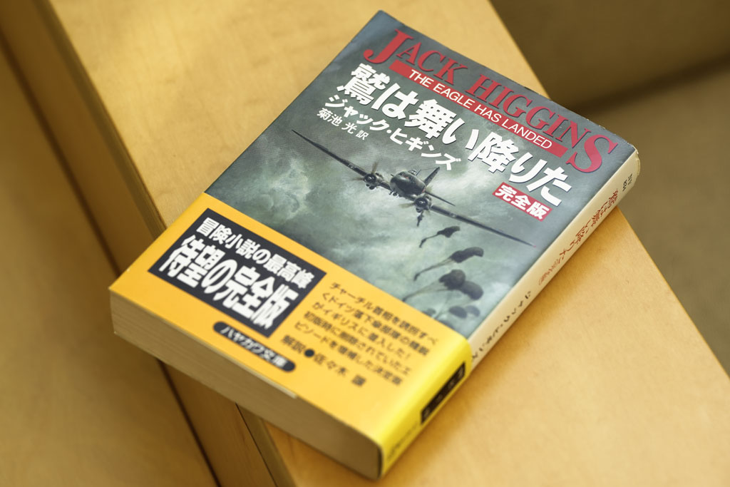 『鷲は舞い降りた』（ジャック・ヒギンズ著、菊池光訳、ハヤカワ文庫）