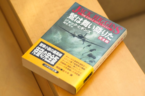 『鷲は舞い降りた』(ジャック・ヒギンズ著、菊池光訳、ハヤカワ文庫) 『鷲は舞い降りた』(ジャック・ヒギンズ著、菊池光訳、ハヤカワ文庫)