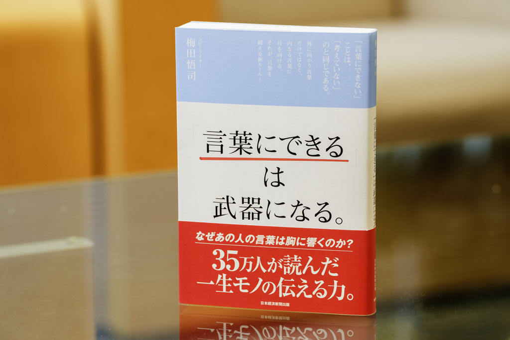 『「言葉にできる」は武器になる。』（梅田悟司著、日本経済新聞出版）
