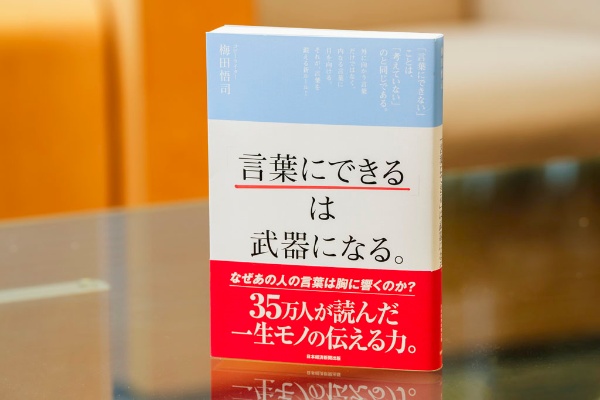 『「言葉にできる」は武器になる。』(梅田悟司著、日本経済新聞出版) 『「言葉にできる」は武器になる。』(梅田悟司著、日本経済新聞出版)