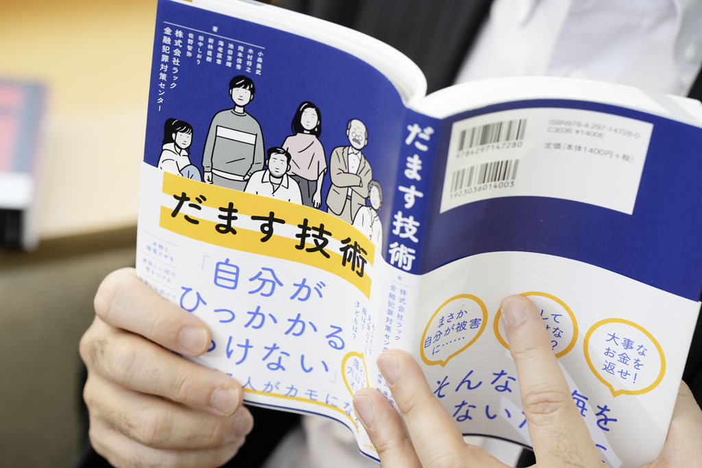 『だます技術』（ラック 金融犯罪対策センター、小森美武ほか著、技術評論社）