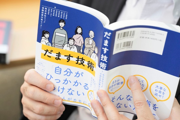 『だます技術』(ラック 金融犯罪対策センター、小森美武ほか著、技術評論社) 『だます技術』(ラック 金融犯罪対策センター、小森美武ほか著、技術評論社)